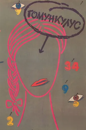 Постер к фильму Гомункулус (1988)