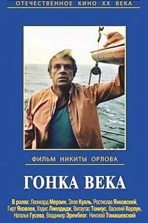 Постер к фильму Гонка века (1986)