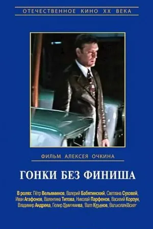 Постер к фильму Гонки без финиша (1977)