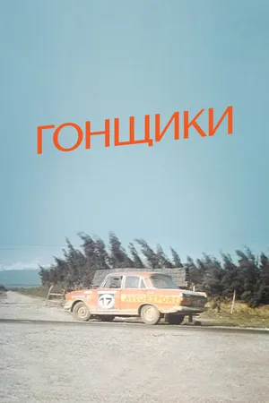 Постер к фильму Гонщики (1972)