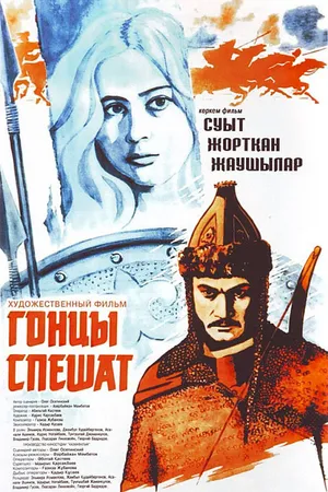 Постер к фильму Гонцы спешат (1980)