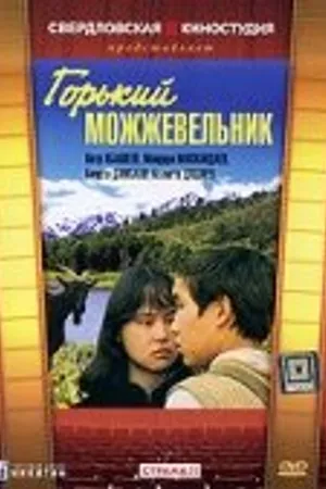 Постер к фильму Горький можжевельник (1985)