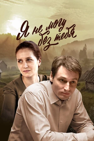 Постер к сериалу Я не могу без тебя (2022)