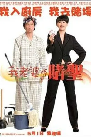 Постер к фильму Моя жена – карточный шулер (2008)