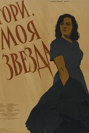 Постер к фильму Гори, моя звезда (1957)