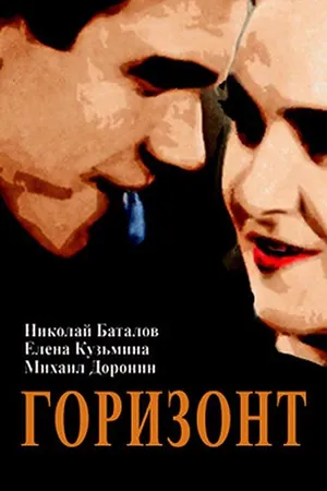 Постер к фильму Горизонт (1932)