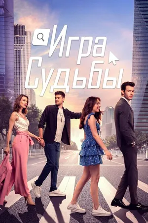 Постер к сериалу Игра судьбы (2021)