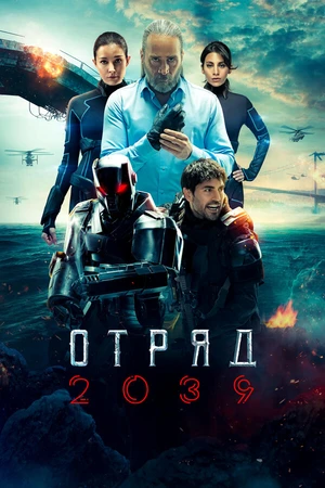 Постер к сериалу Отряд 2039 (2021)