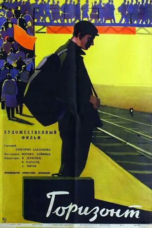 Постер к фильму Горизонт (1962)