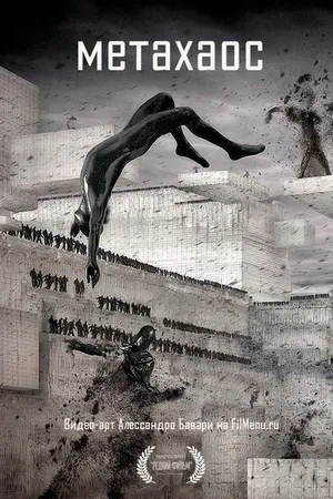 Постер к фильму Метахаос (2010)