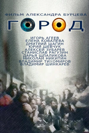 Постер к фильму Город (1990)