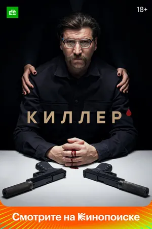 Постер к сериалу Киллер (2022)