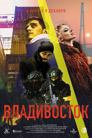 Постер к фильму Владивосток (2021)