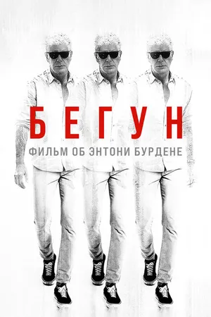 Постер к фильму Бегун: Фильм об Энтони Бурдене (2021)
