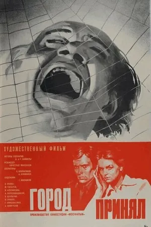 Постер к фильму Город принял (1979)