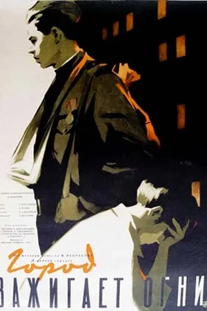 Постер к фильму Город зажигает огни (1958)