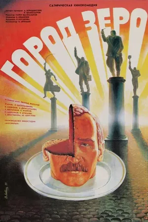 Постер к фильму Город Зеро (1988)
