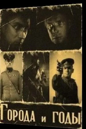 Постер к фильму Города и годы (1930)