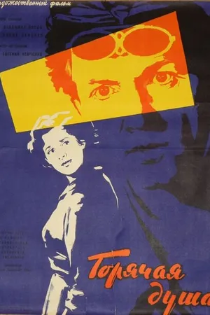Постер к фильму Горячая душа (1960)