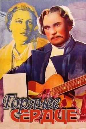 Постер к фильму Горячее сердце (1953)