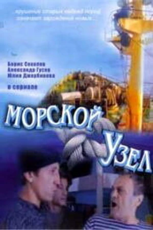 Постер к сериалу Морской узел (2002)