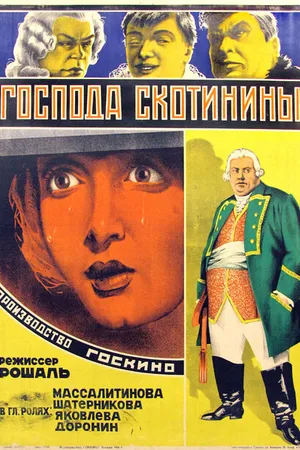 Постер к фильму Господа Скотинины (1927)