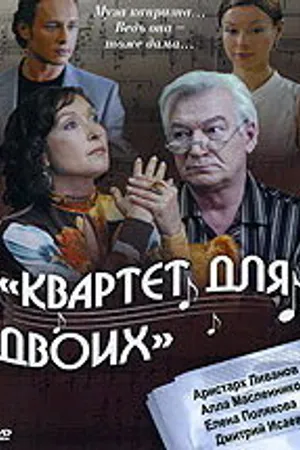 Постер к фильму Квартет для двоих (2007)