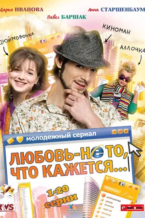 Постер к сериалу Любовь — не то, что кажется (2009)
