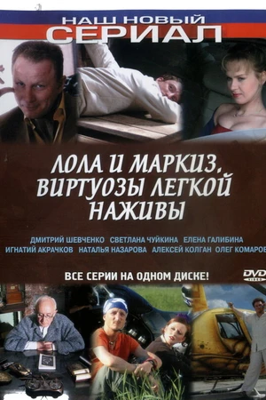 Постер к сериалу Лола и Маркиз (2005)