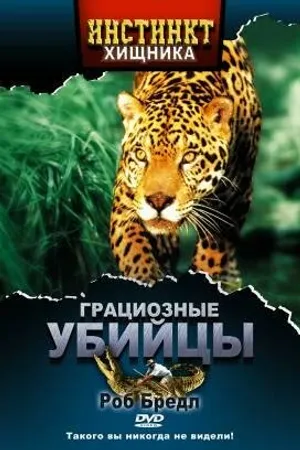 Постер к сериалу Инстинкт хищника (2001 - 2004)