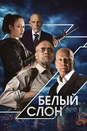 Постер к фильму Белый слон (2022)