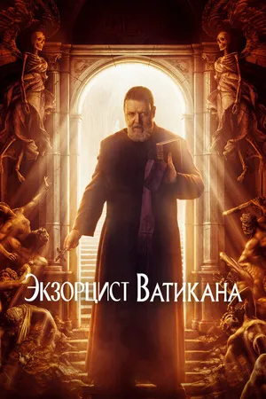 Постер к фильму Экзорцист Ватикана (2023)