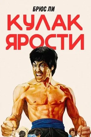 Постер к фильму Puños de Furia (1972)