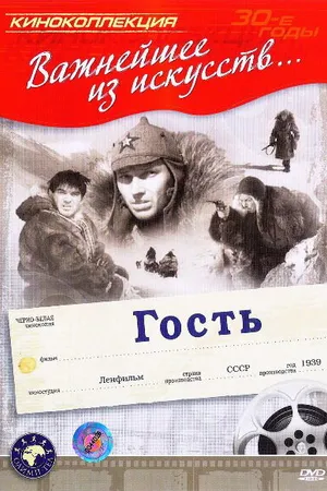 Постер к фильму Гость (1939)