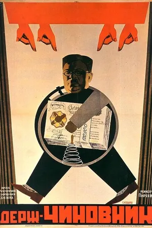 Постер к фильму Государственный чиновник (1931)