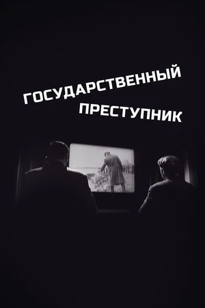 Постер к фильму Государственный преступник (1964)