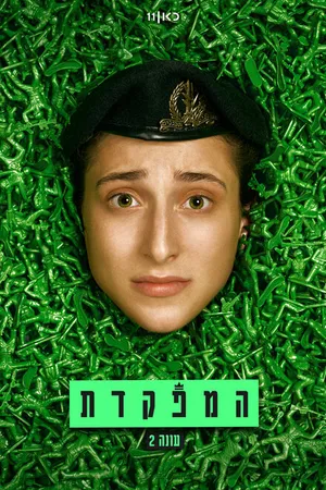 Постер к сериалу HaMefakedet (2021)