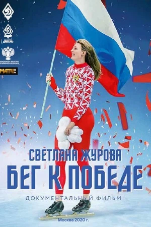 Постер к фильму Светлана Журова. Бег к победе (2020)