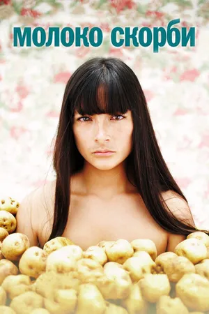 Постер к фильму Молоко скорби (2009)