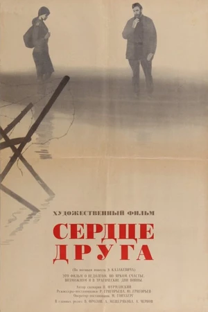 Постер к фильму Сердце друга (1966)