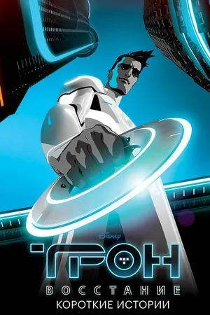 Постер к мультсериалу Трон: Восстание. Короткие истории (2012 - 2013)