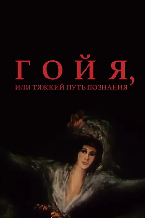 Постер к фильму Гойя, или тяжкий путь познания (1971)
