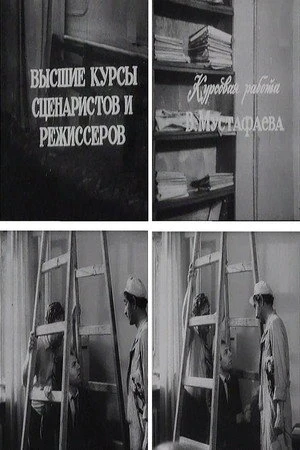 Постер к фильму Так нужно (1982)