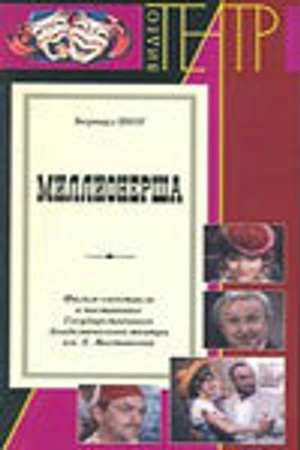 Постер к фильму Миллионерша (1974)