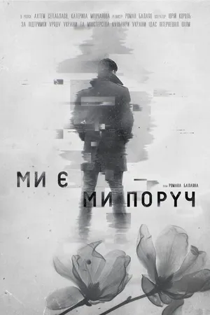 Постер к фильму Мы есть. Мы рядом (2020)
