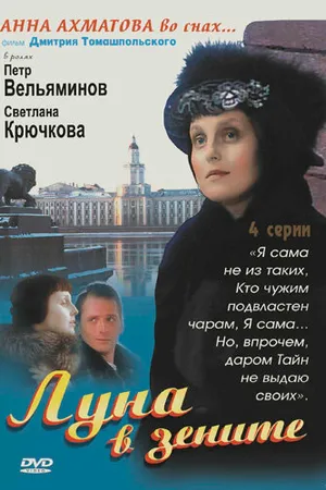 Постер к сериалу Луна в зените (2007)