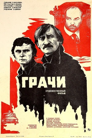 Постер к фильму Грачи (1982)
