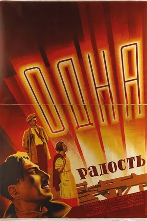 Постер к фильму Одна радость (1933)