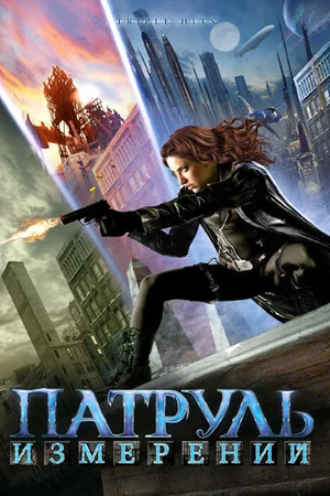 Постер к фильму Патруль измерений (2009)