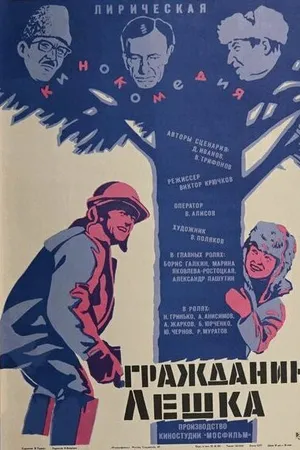 Постер к фильму Гражданин Лешка (1980)
